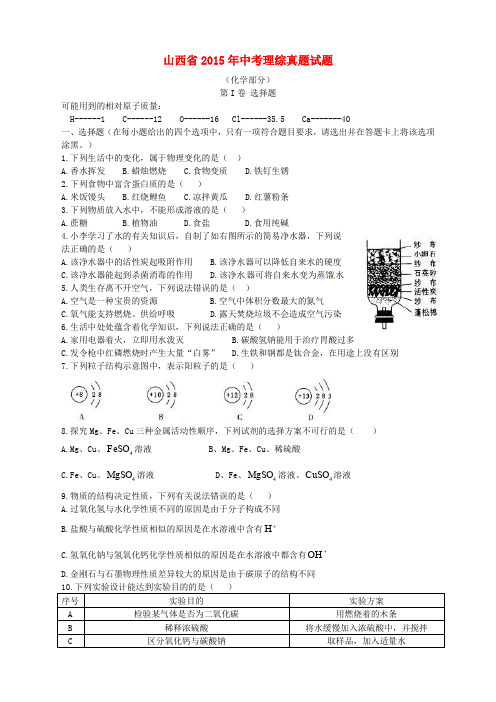 山西省2015年中考理综真题试题(含答案)