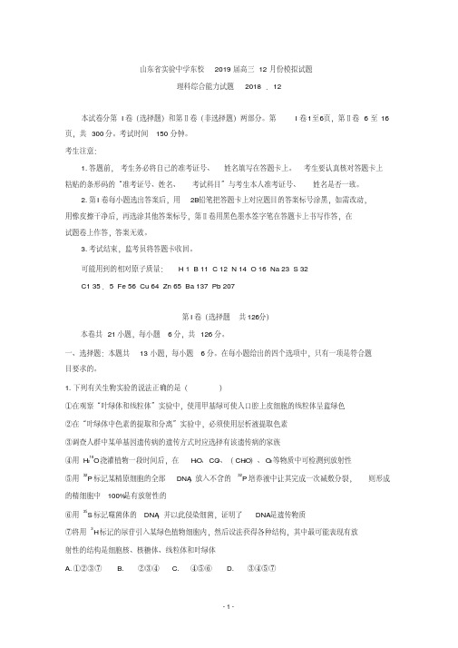 山东省实验中学东校2019届高三上学期12月份模考理科综合试题Word版含答案