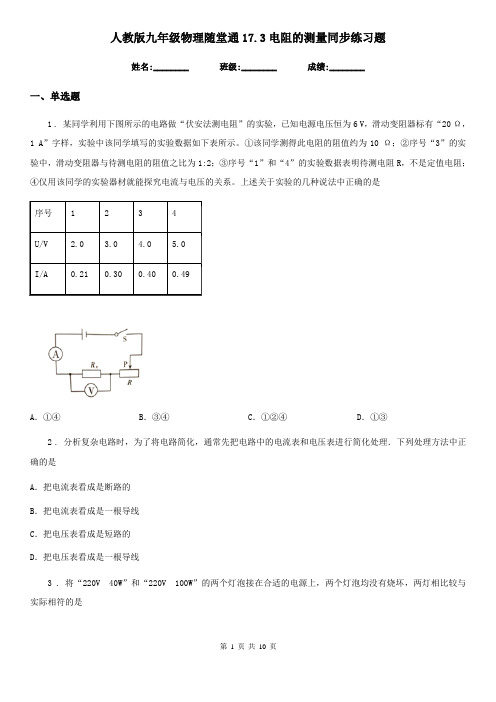 人教版九年级物理随堂通17.3电阻的测量同步练习题