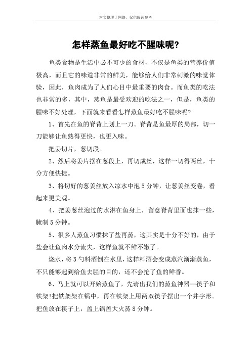 怎样蒸鱼最好吃不腥味呢-