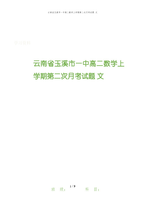 云南省玉溪市一中高二数学上学期第二次月考试题 文