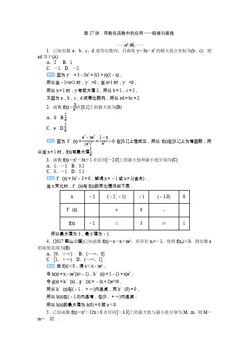 高考数学总复习第17讲 导数在函数中的应用——极值与最值