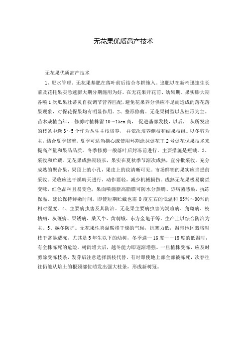 无花果优质高产技术