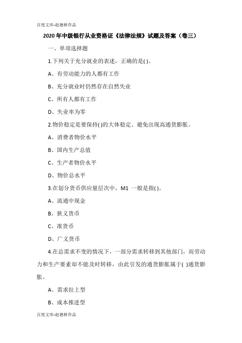 2020年中级银行从业资格证《法律法规》试题及答案(卷三)