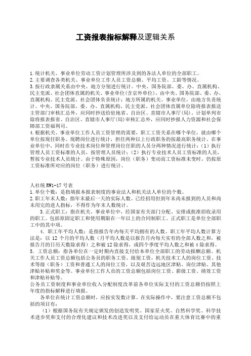 工资报表指标解释及逻辑关系