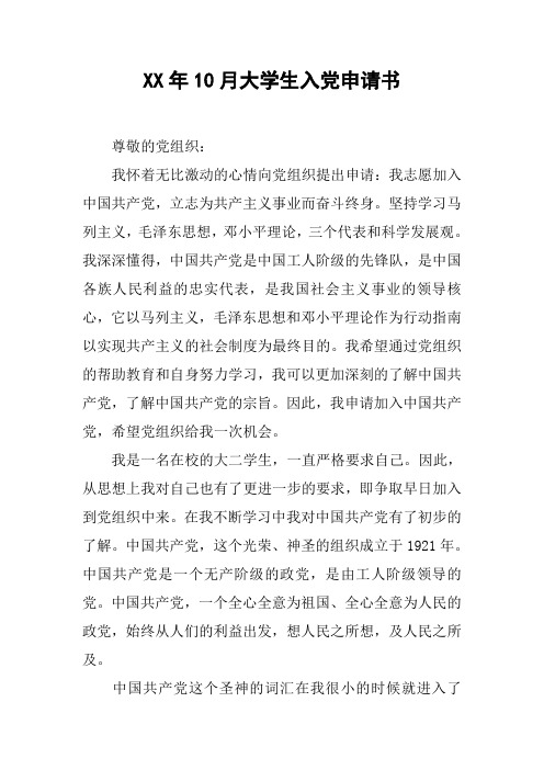XX年10月大学生入党申请书_7