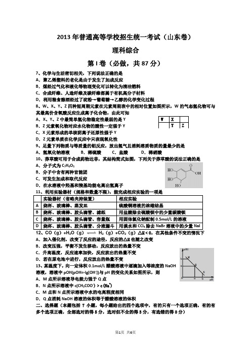 2013年高考试题——理综+答案解析(山东卷)