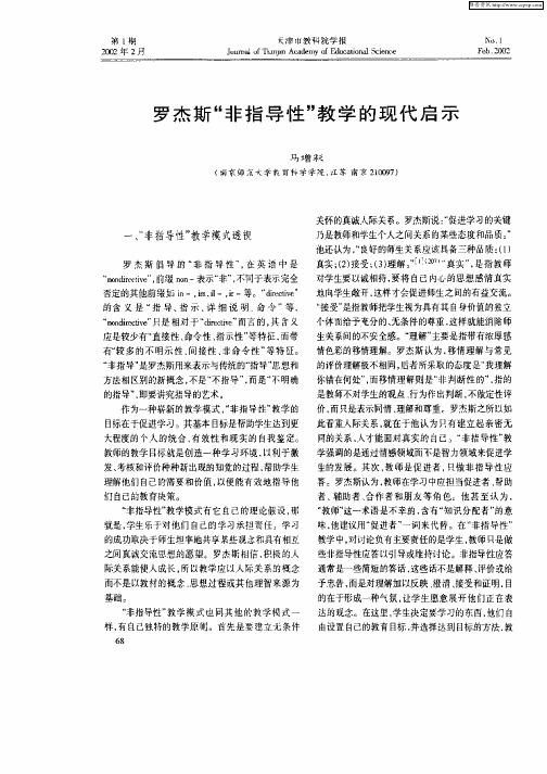 罗杰斯“非指导性”教学的现代启示