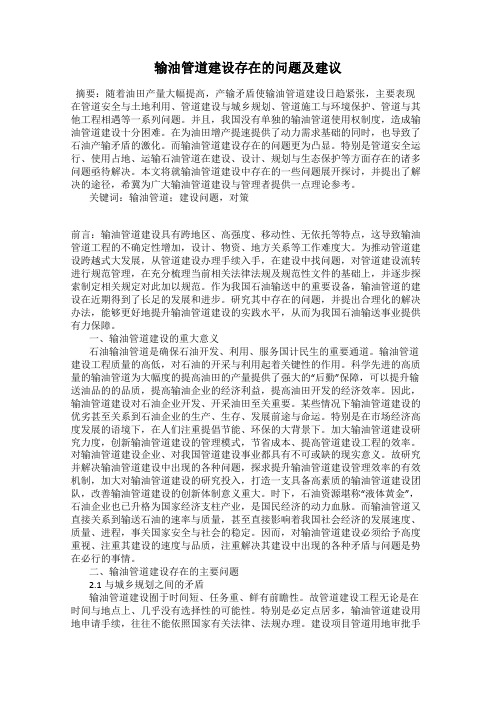 输油管道建设存在的问题及建议
