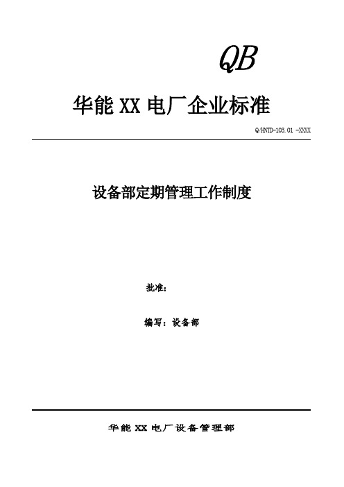 华能火电厂设备部定期工作管理制度 精品