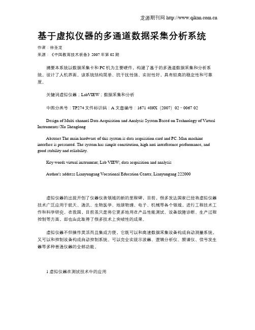 基于虚拟仪器的多通道数据采集分析系统