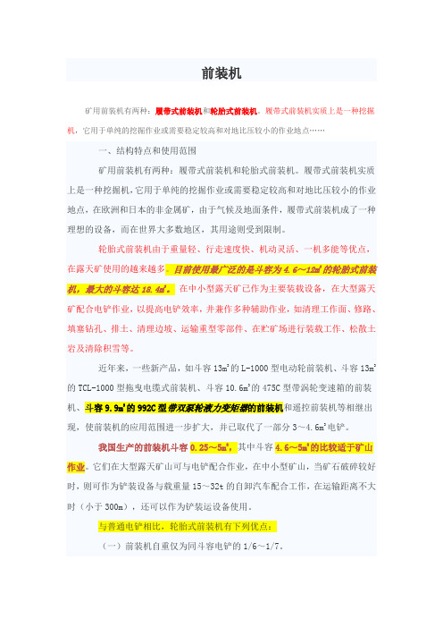 国内外前装机介绍