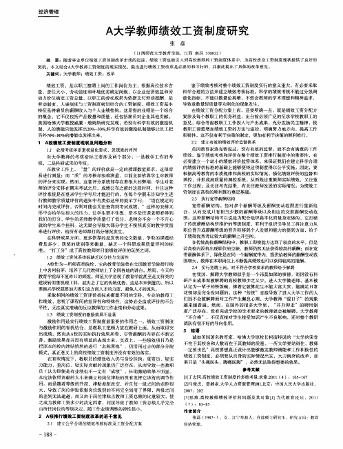 A大学教师绩效工资制度研究