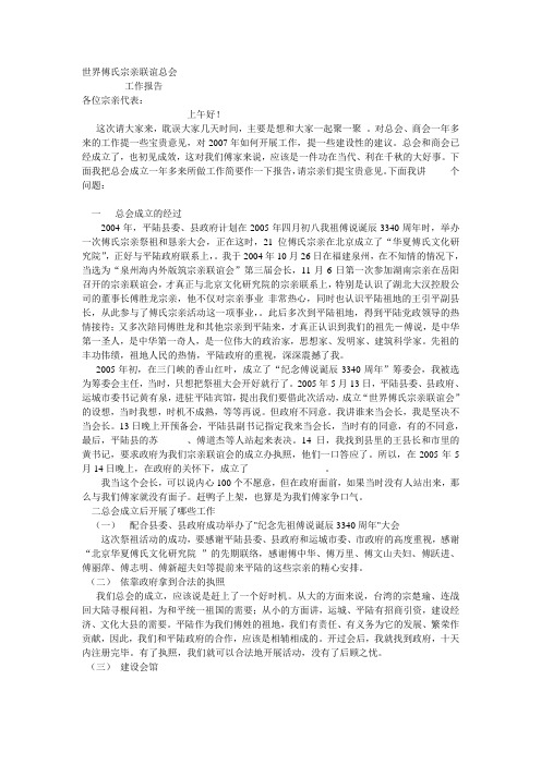 世界傅氏宗亲联谊总会工作报告