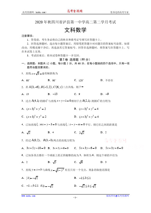 四川省泸县第一中学2020-2021学年高二上学期第二次月考数学(文)试题 Word版含答案