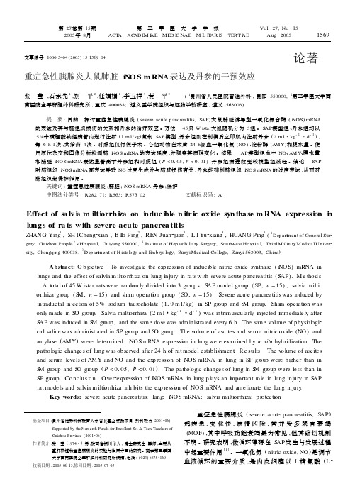 重症急性胰腺炎大鼠肺脏iNOSmRNA表达及丹参的干预效应