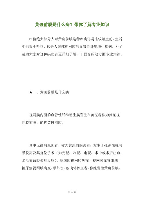 黄斑前膜是什么病？带你了解专业知识