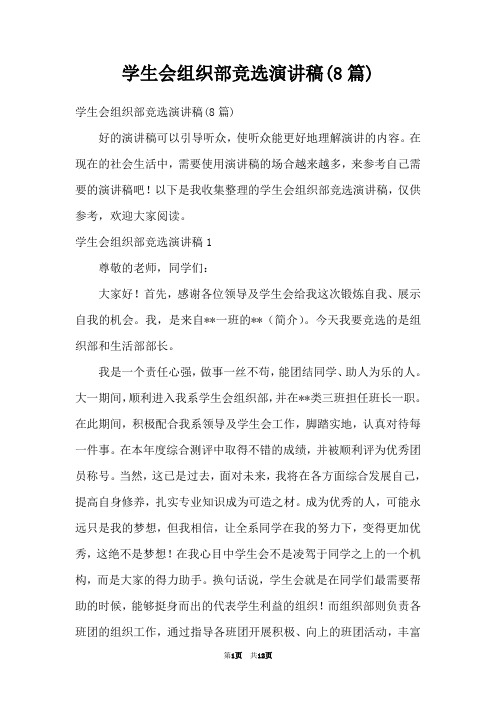 学生会组织部竞选演讲稿(8篇)