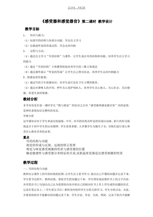 《感受器和感觉器官》教案