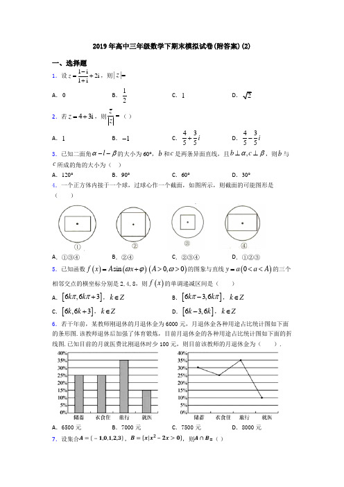 2019年高中三年级数学下期末模拟试卷(附答案)(2)