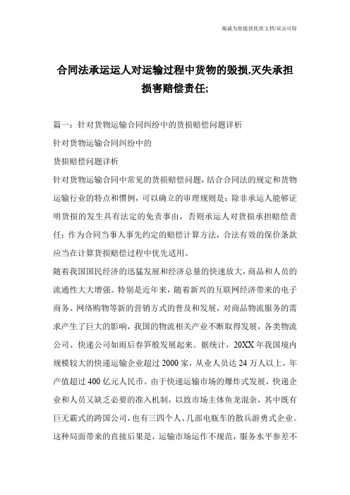 合同法承运运人对运输过程中货物的毁损,灭失承担损害赔偿责任;