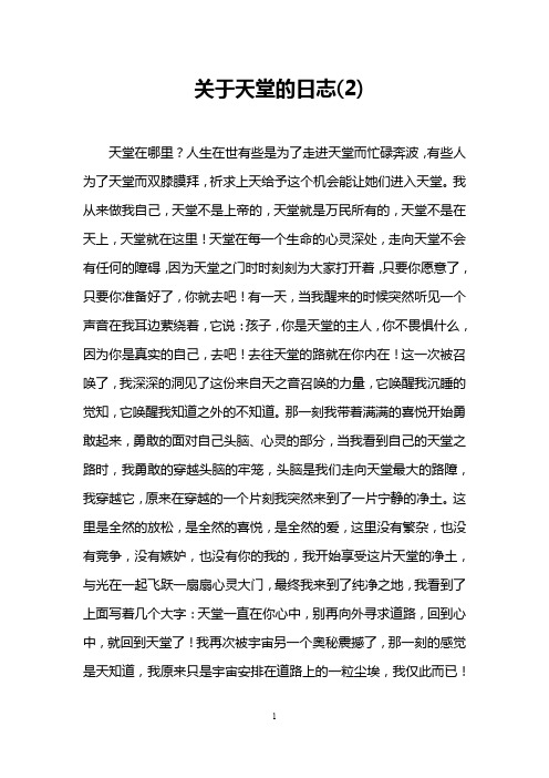 关于天堂的日志(2)