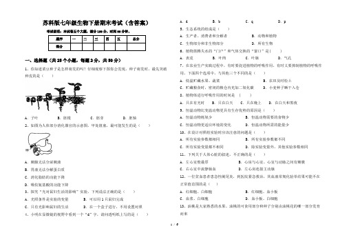 苏科版七年级生物下册期末考试(含答案)