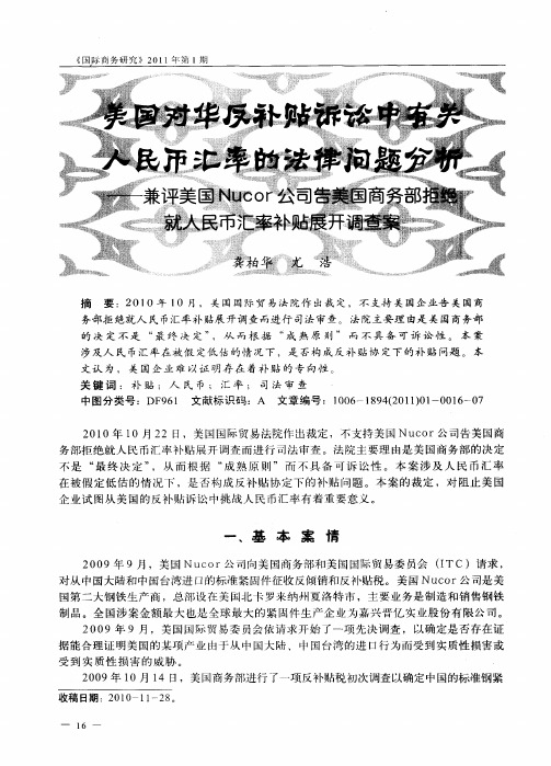 美国对华反补贴诉讼中有关人民币汇率的法律问题分析——兼评美国Nucor公司告美国商务部拒绝就人民币汇