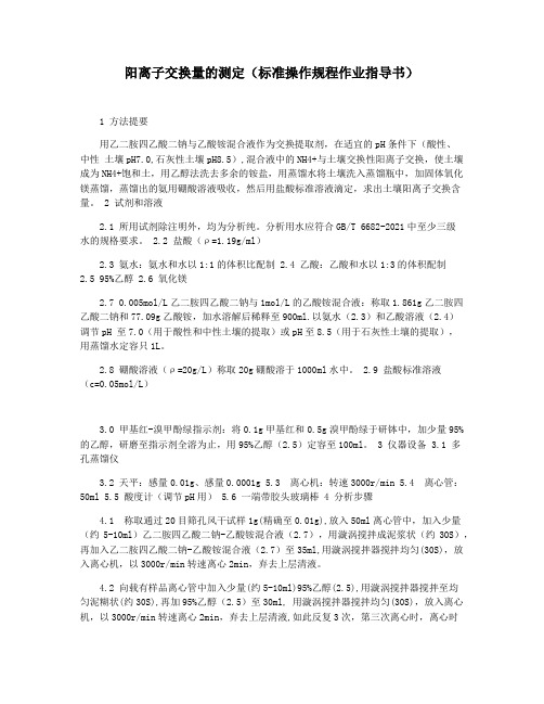 阳离子交换量的测定(标准操作规程作业指导书)