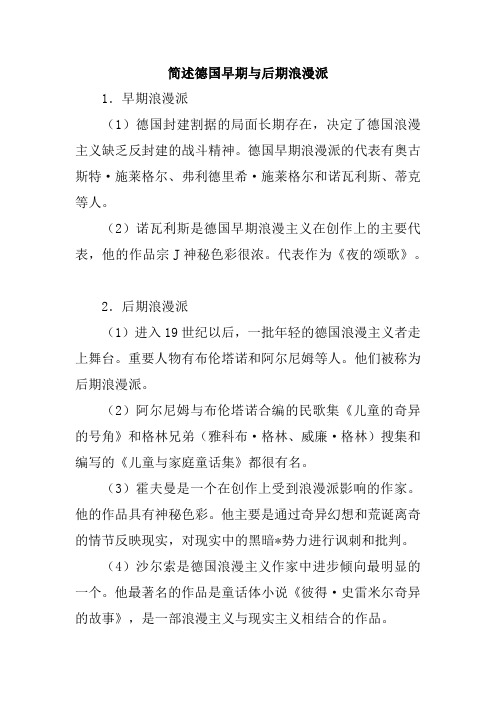 简述德国早期与后期浪漫派