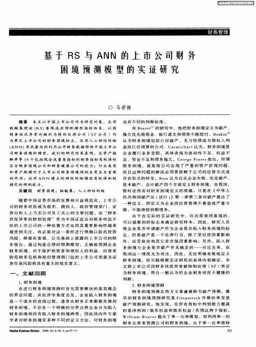 基于RS与ANN的上市公司财务困境预测模型的实证研究