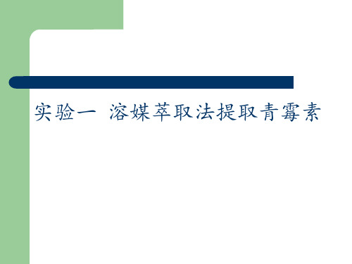 实验一 溶媒萃取法提取