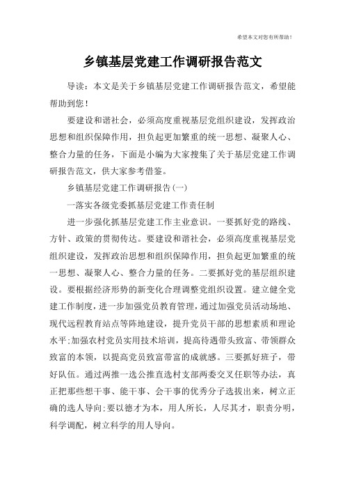 乡镇基层党建工作调研报告范文_1