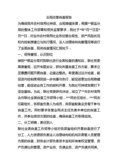 合规经营自查报告