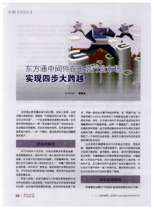 东方通中间件在电信行业市场实现四步大跨越