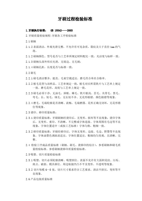 牙刷过程检验标准