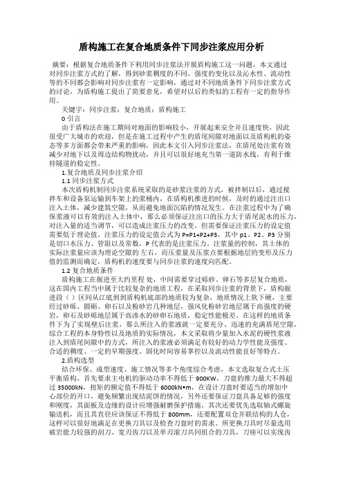 盾构施工在复合地质条件下同步注浆应用分析
