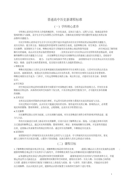【实用】2017普通高中历史新课程标准word版