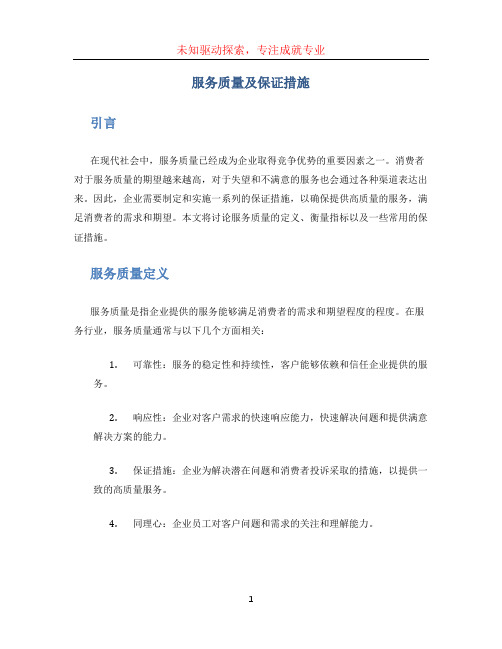 服务质量及保证措施