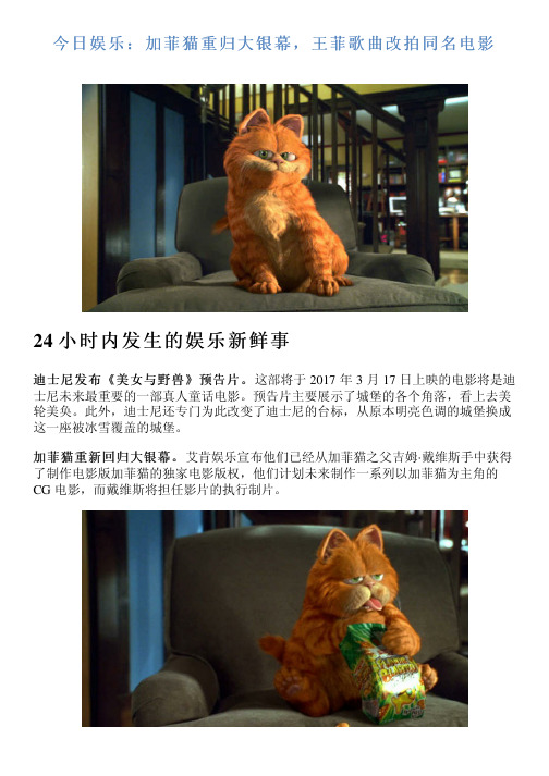今日娱乐：加菲猫重归大银幕,王菲歌曲改拍同名电影