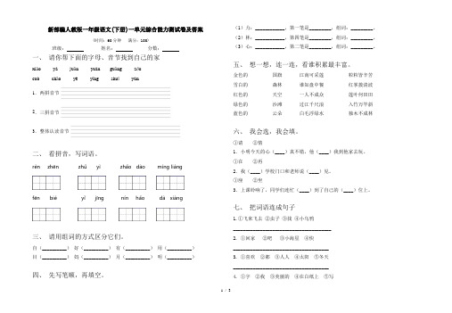 新部编人教版一年级语文(下册)一单元综合能力测试卷及答案