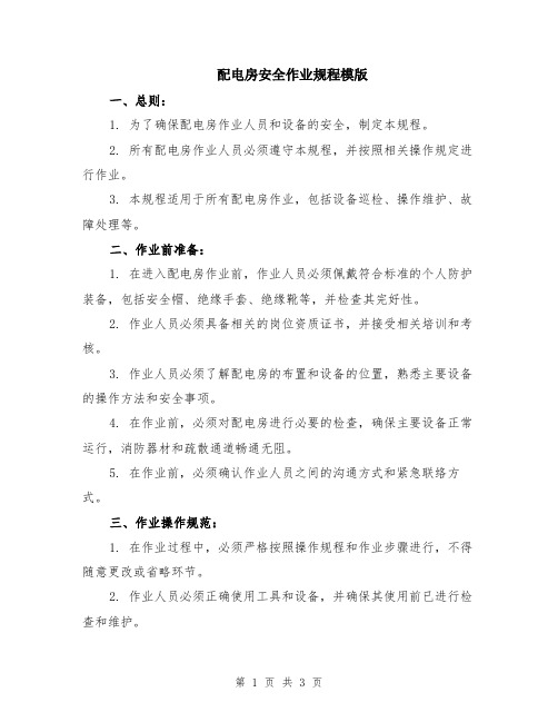 配电房安全作业规程模版