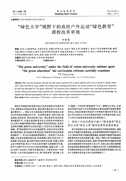 “绿色大学”视野下的高校户外运动“绿色教育”课程改革审视