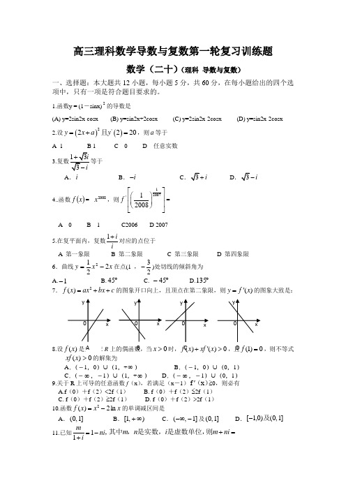 高三理科数学导数与复数第一轮复习训练题