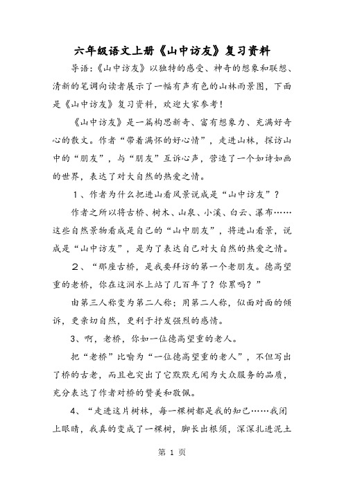 六年级语文上册《山中访友》复习资料