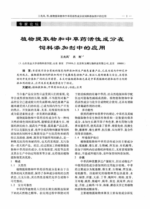 植物提取物和中草药活性成分在饲料添加剂中的应用