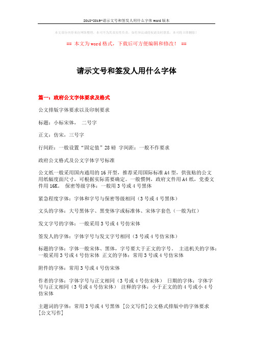 2018-2019-请示文号和签发人用什么字体word版本 (11页)
