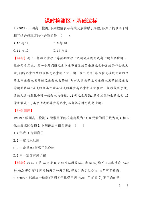 人教版必修2第1章第3节化学键作业