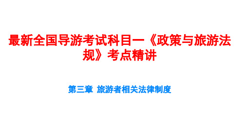 最新全国导游考试科目一《政策与旅游法规》考点精讲第3章-旅游者相关法律制度