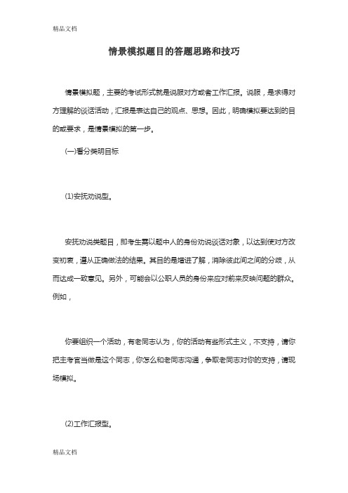 最新情景模拟题目的答题思路和技巧资料